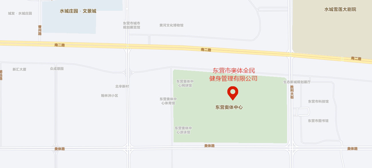 5東營市奧體全民健身管理有限公司.jpg